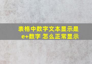 表格中数字文本显示是e+数字 怎么正常显示